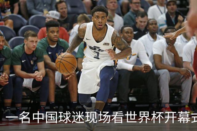一名中国球迷现场看世界杯开幕式“破防”：要是有我们的球队该多好