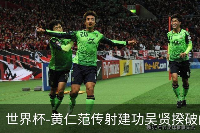 世界杯-黄仁范传射建功吴贤揆破门 韩国2-1逆转捷克迎开门红