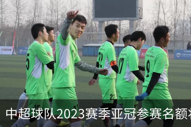 中超球队2023赛季亚冠参赛名额将减至“2+2”