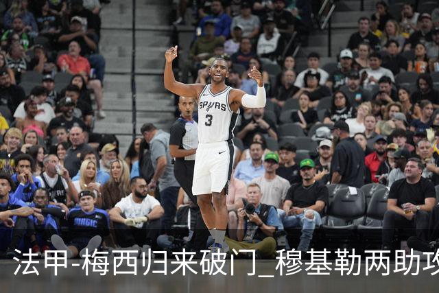 法甲-梅西归来破门 穆基勒两助攻 巴黎2-0领跑