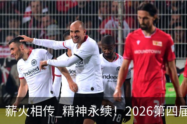 薪火相传 精神永续！2026第四届CYBA朝阳篮球联赛圆满收官